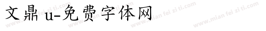 文鼎 u字体转换